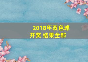 2018年双色球 开奖 结果全部